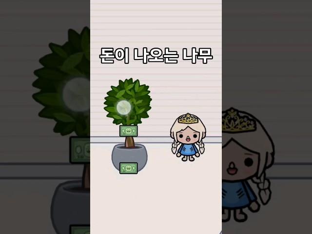 Tocaboca tree secret that money keeps coming out  #tocaboca #tocaworld