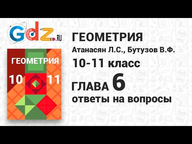 Ответы на вопросы к главе 6 - Геометрия 10-11 класс Атанасян