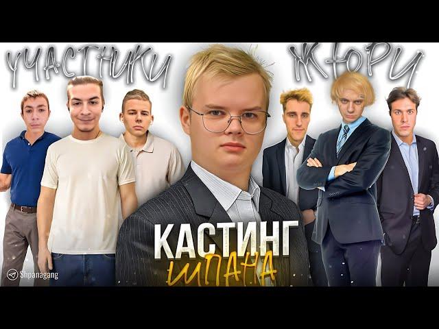 КАСТИНГ В ШПАНУ ПОЛНЫЙ СТРИМ / Каша, Мафаня, dasha228play и др