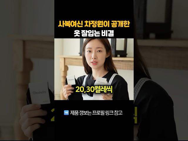 사복여신 차정원이 공개한 옷 잘입는 비결