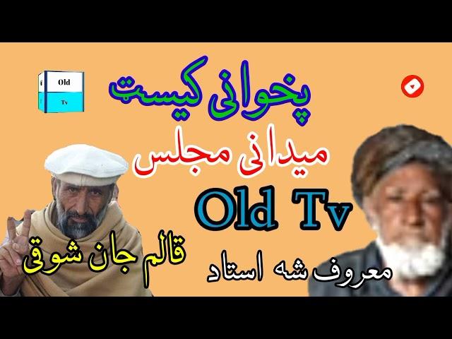 uastaz maroof sha ao kalmi swhkee old tv song