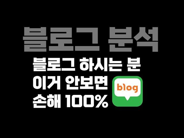 블로그 조회수 떡상 시키는방법 10가지 통합본 (통계자료포함)