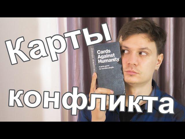 Обзор настольной игры Cards Against Humanity (Карты конфликта, 500 злобных карт) 18+