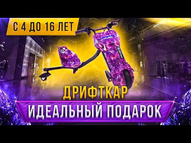 Дрифткар идеальный подарок с 4 до 16 лет электротранспорт электромобиль drift