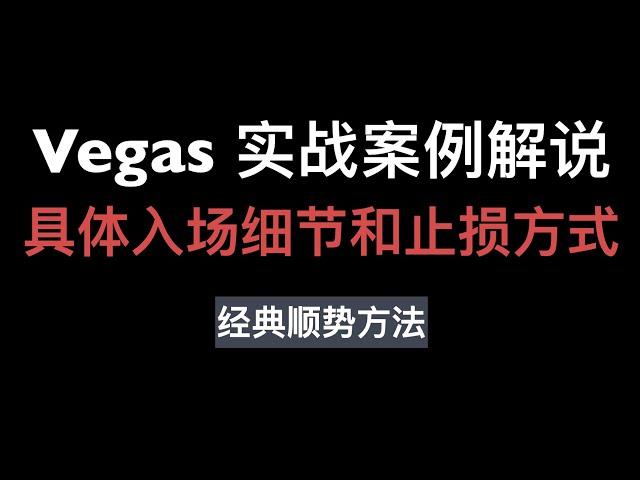 高胜率短线策略, Vegas具体入场止损方法, 实战案例解释操作细则。比特币外汇黄金技术分析