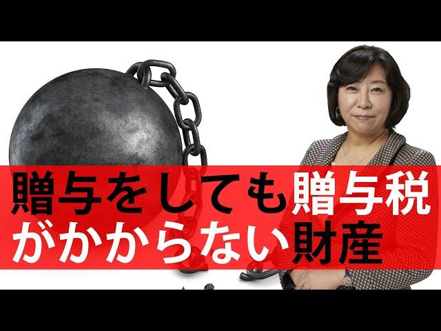 贈与をしても贈与税がかからない財産