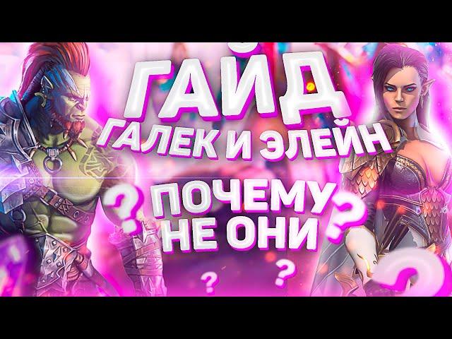 Гайд по Галеку и Элейн | Элейн | Галек |  Raid Shadow Legends