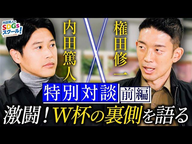 内田篤人×権田修一『W杯激闘の舞台ウラを衝撃告白』特別対談 前編