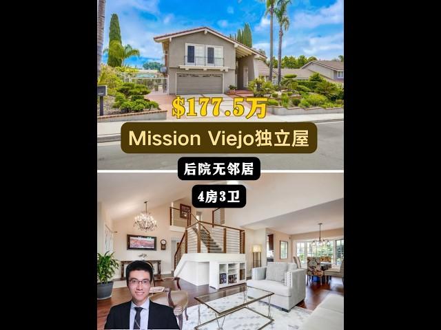 【律舟看房】Mission Viejo独立屋后院无邻居丨一楼设浴室，城市和山脉全景的阳台景观后院，带有泳池、遮阳露台和烧烤台4房3浴，室内2874尺，占地7875尺177.5万