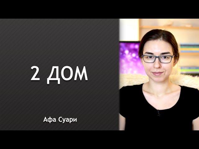 2 дом: не только деньги