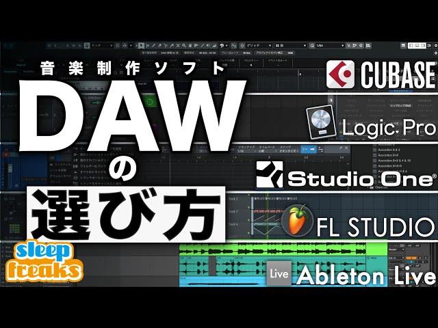 【DTM初心者必見】DAWソフトの選び方！価格・機能・ジャンルからオススメ作曲ソフトを徹底比較