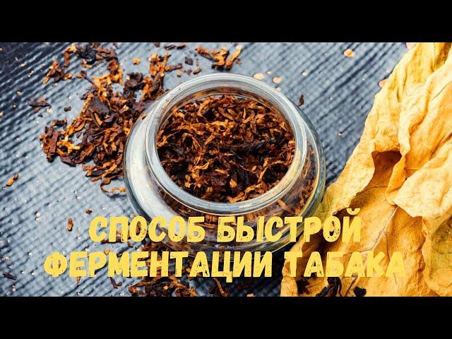 Способ быстрой ферментации (кипятим табак 2 часа)