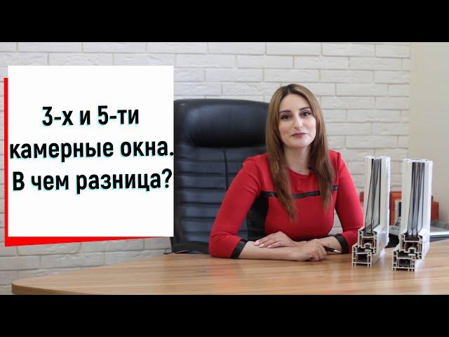 3-х и 5-ти камерные окна. В чем разница? Сравнение профилей окон пвх видео ™Твое Окно