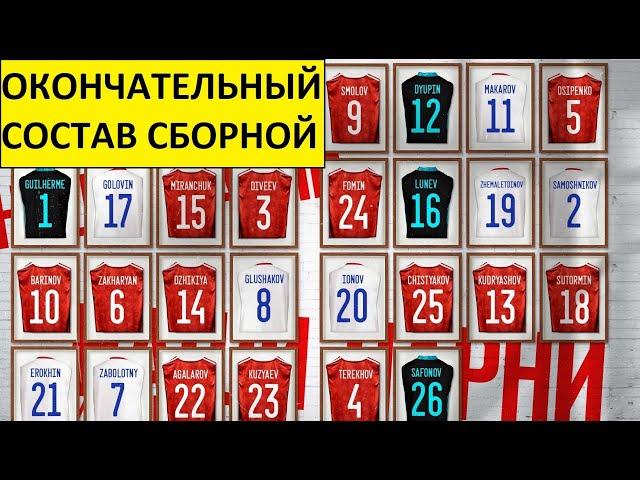 Состав сборной России! Окончательный вариант! Плюсы и минусы!