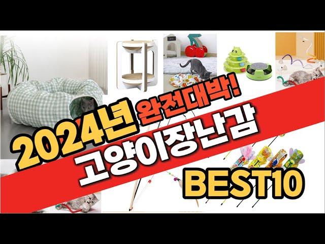 2024 가성비 고양이장난감 추천 Best10 중에 고르면 끝!