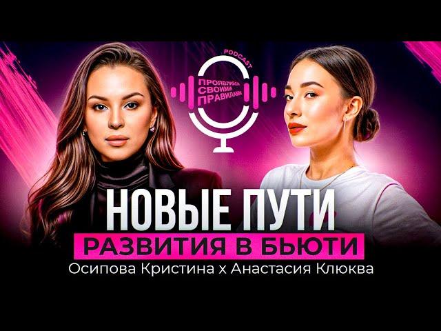 КРИСТИНА ОСИПОВА х АНАСТАСИЯ КЛЮКВА- «ВЗРОСЛЫЕ» ПУТИ РАЗВИТИЯ В БЬЮТИ- ЧТО ЭТО?