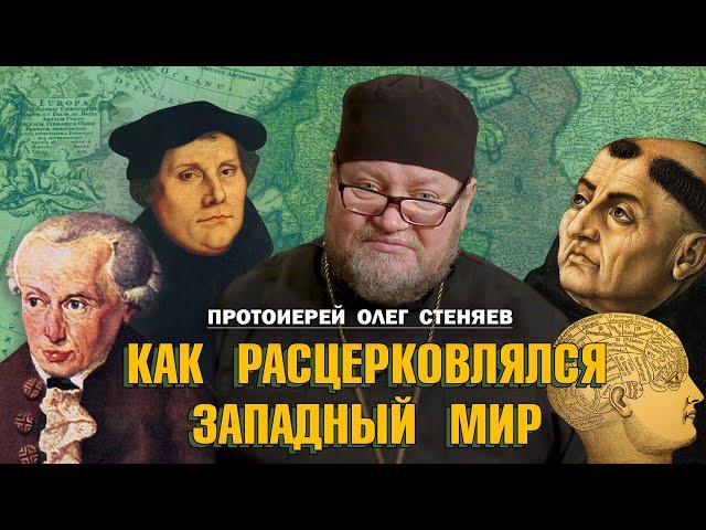 КАК РАСЦЕРКОВЛЯЛСЯ ЗАПАДНЫЙ МИР.  Протоиерей Олег Стеняев