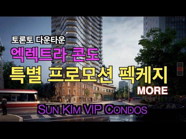 Elektra condos 토론토콘도 분양투자 1 순위 캐나다 토론토 부동산