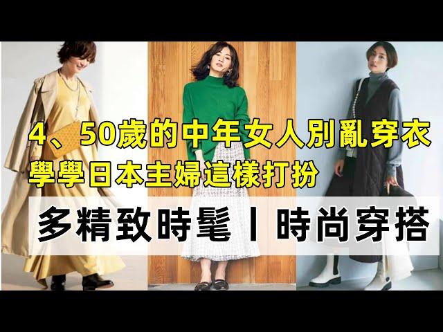 4、50歲的中年女人別亂穿衣丨學學日本主婦這樣打扮丨多精致時髦丨時尚穿搭丨40-50歲減齡穿搭#穿搭教程#穿搭分享#時尚穿搭