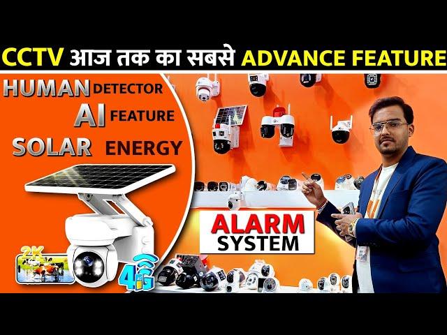 सुर्य की रोशनी से चलने वाला सीसीटीवी कैमरा | Advanced Ai CCTV Camera For Home & Offices