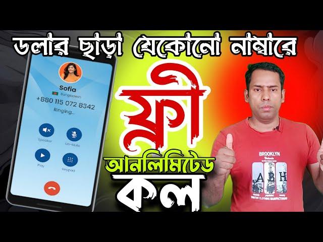 ডলার ছাড়াই কথা বলুন যেকোনো দেশে  | international free call app.