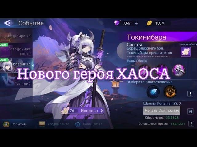 Новый герой Хаоса тип боец Токинибару по игре Mobile legends: Adventure