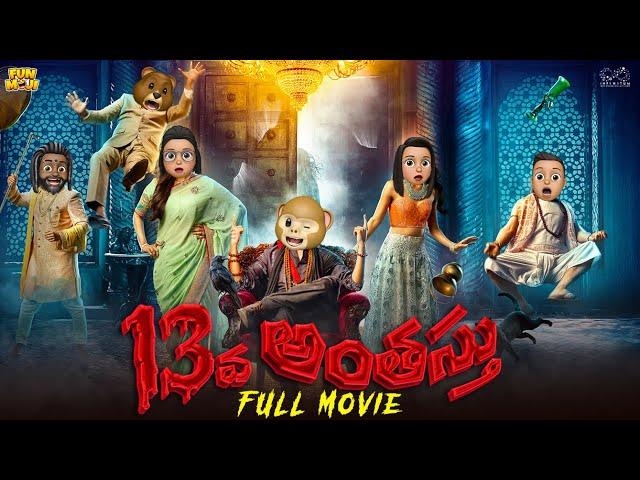 13వ అంతస్తు Full Movie | Ghost Comedy | Horror stories | MCA | Middle Class Abbayi | Funmoji