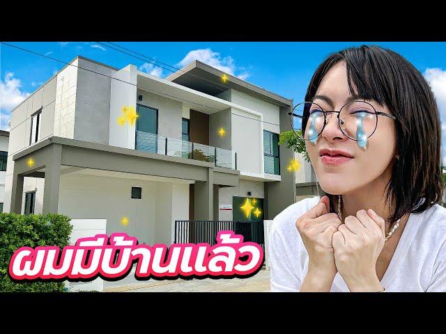 ในที่สุด...ก็มีบ้านแล้ว!! | ยังไม่ทันได้บิวท์อินแค่คิดก็ท้อแล้ว [HOME TOUR EP.1]