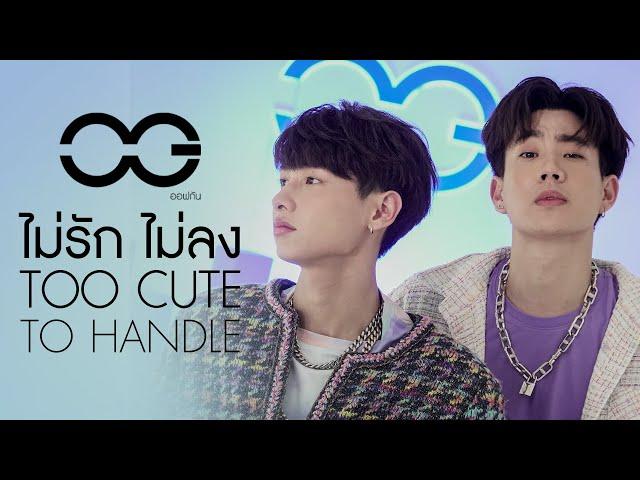 ไม่รักไม่ลง (TOO CUTE TO HANDLE) - ออฟ, กัน