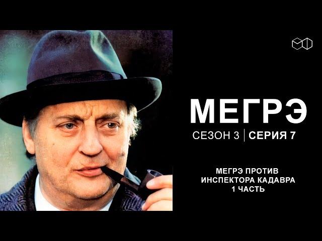 Остросюжетный ДЕТЕКТИВ "МЕГРЭ" 3 Сезон 7 серия "Мегрэ против инспектора Кадавра ч.1"