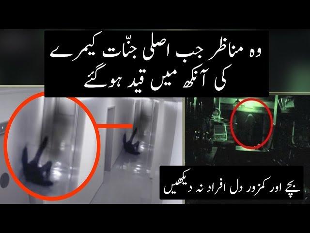 6 Times Real Jinnat Caught on Camera | Urdu / HIndi