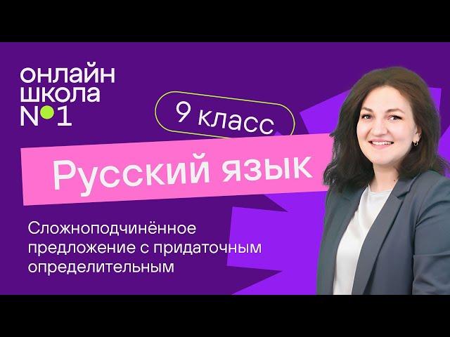 Сложноподчиненное предложение с придаточным определительным. Видеоурок 14. Русский язык 9 класс