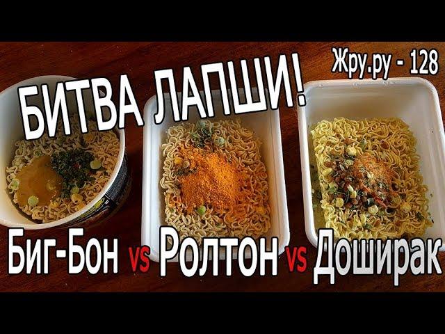 КАКАЯ ЛАПША ВКУСНЕЕ? Биг-Бон vs Ролтон vs Доширак. Жру.ру#128. Mukbang, Slurp