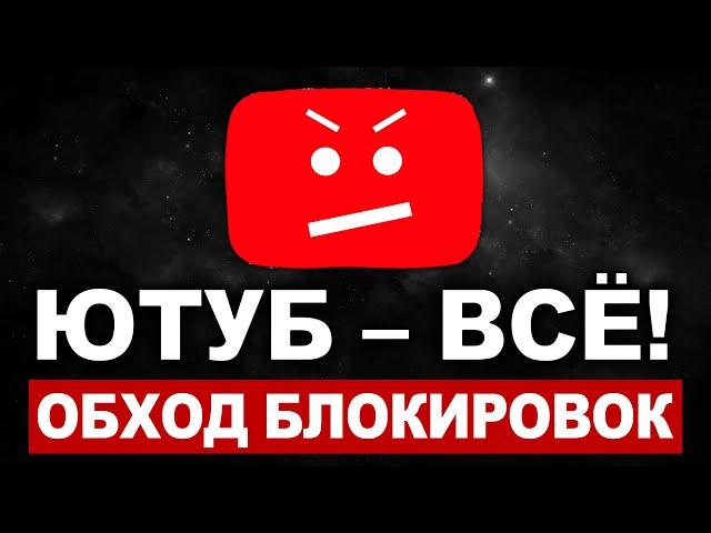 Ютуб ЗАБЛОКИРУЮТ! Замедлили YouTube | Обходы блокировок и ЧТО делать? Топ ВПН (VPN)