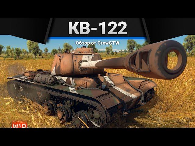 КВ-122 ЖУХЛАЯ КОЖУРКА в WAr Thunder