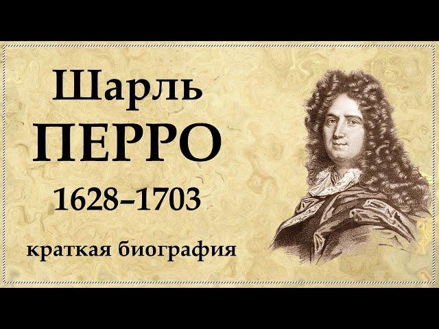 Шарль ПЕРРО - краткая биография, творчество, личная жизнь, дети и интересные факты из жизни