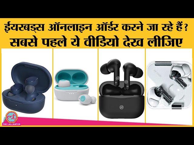 Earbuds खरीदने का है प्लान, हम बता रहे सबसे बढ़िया ऑप्शन और किन बातों का रखना है ध्यान