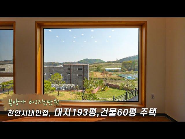 도심가까운 전원마을 6억2천으로 만나보는 대지193평 마당 넓은 천안전원주택