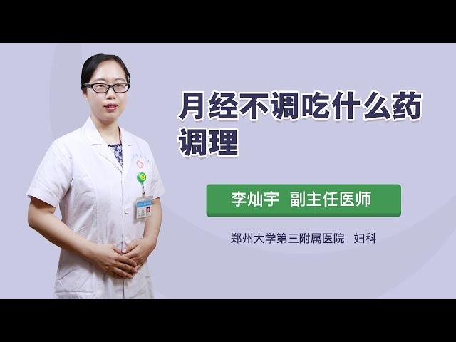 月经不调吃什么药调理 李灿宇 郑州大学第三附属医院