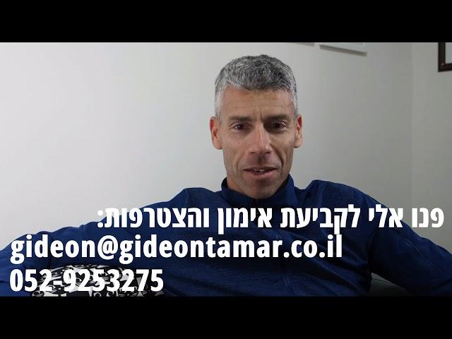 אימון מנטלי עם גדעון תמר