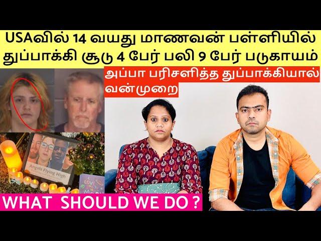 Americaவில் 14 வயது மாணவன் பள்ளியில் நடத்திய துப்பாக்கி சூடு 4 பேர் பலி | அப்பா பரிசளித்த துப்பாக்கி