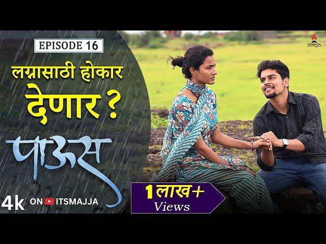 लग्नासाठी होकार देणार| Paus (पाऊस) | Episode 16 | Itsmajja Original Web Series | #love #monsoon