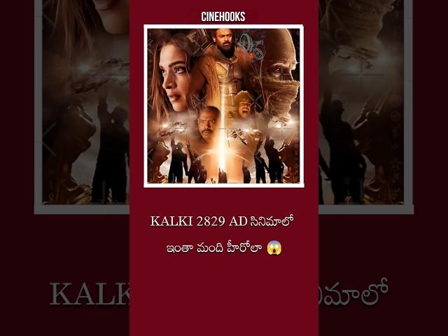 కల్కి 2829 ad movie ఇంకా విధ్యంసమే|pan India hero's in Kalki 2829ad|#trending #shorts #kalki2898