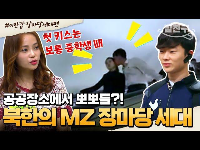 [#밥친구] 북한의 MZ 세대! '장마당 세대' 김정은도 감당 못하는 요즘 북한 애들?! | #이만갑 1시간 몰아보기