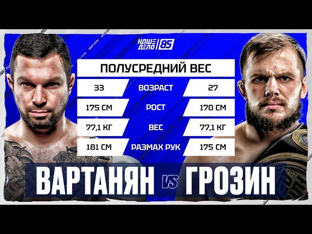 Эдуард Вартанян VS Александр Грозин. БОЙ ВЕЧЕРА. НАШЕ ДЕЛО 85