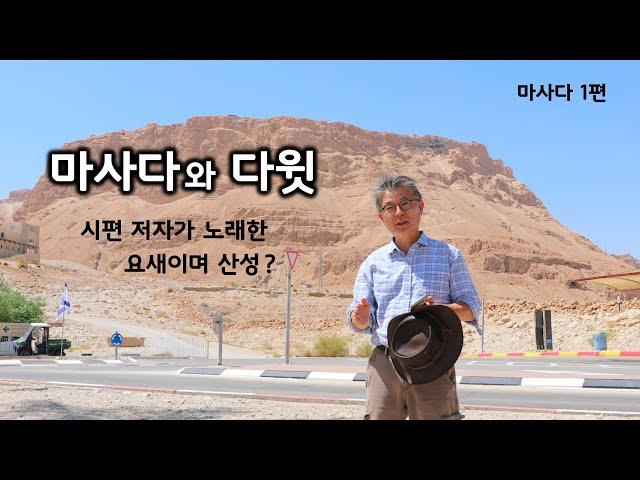 [111] 마사다-01/ 마사다와 다윗/시편속의 마사다/ 선지자 갓의 등장/성경지리 연구소/ 유병성 목사