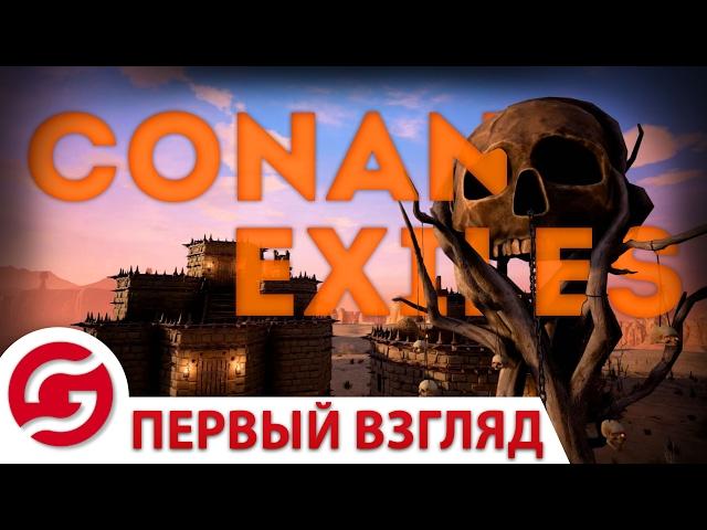 Мираж или оазис? - Первый взгляд на Conan Exiles