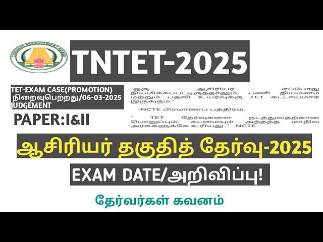 TNTET-2025|PAPER|1&2|EXAM DATE|அறிவிப்பு NOTIFICATION|TET|PROMOTION|SYLLABUS|தேர்வர்கள் கவனம்|