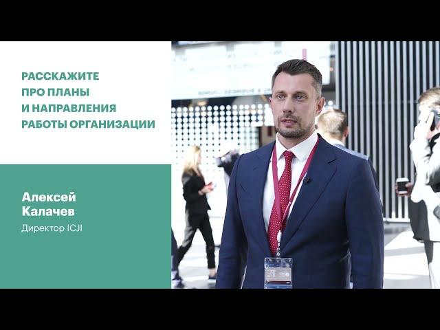Интервью: Алексей Калачев