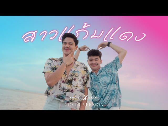 สาวแก้มแดง - Am seatwo X ball seatwo  (cover version) Original : AOFZ  Ft. SPIDERMEI